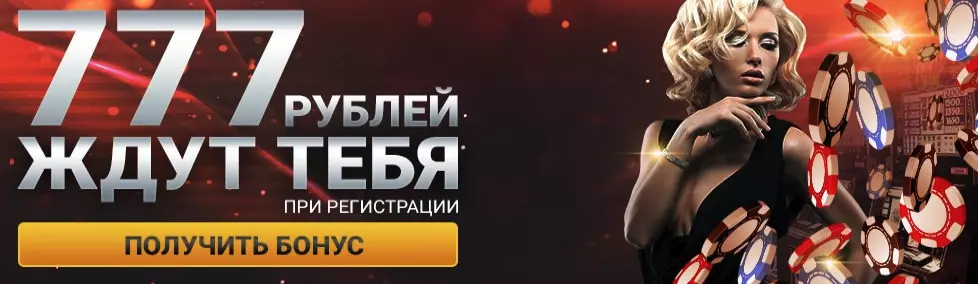 777 рублей за регистрацию в Azino777